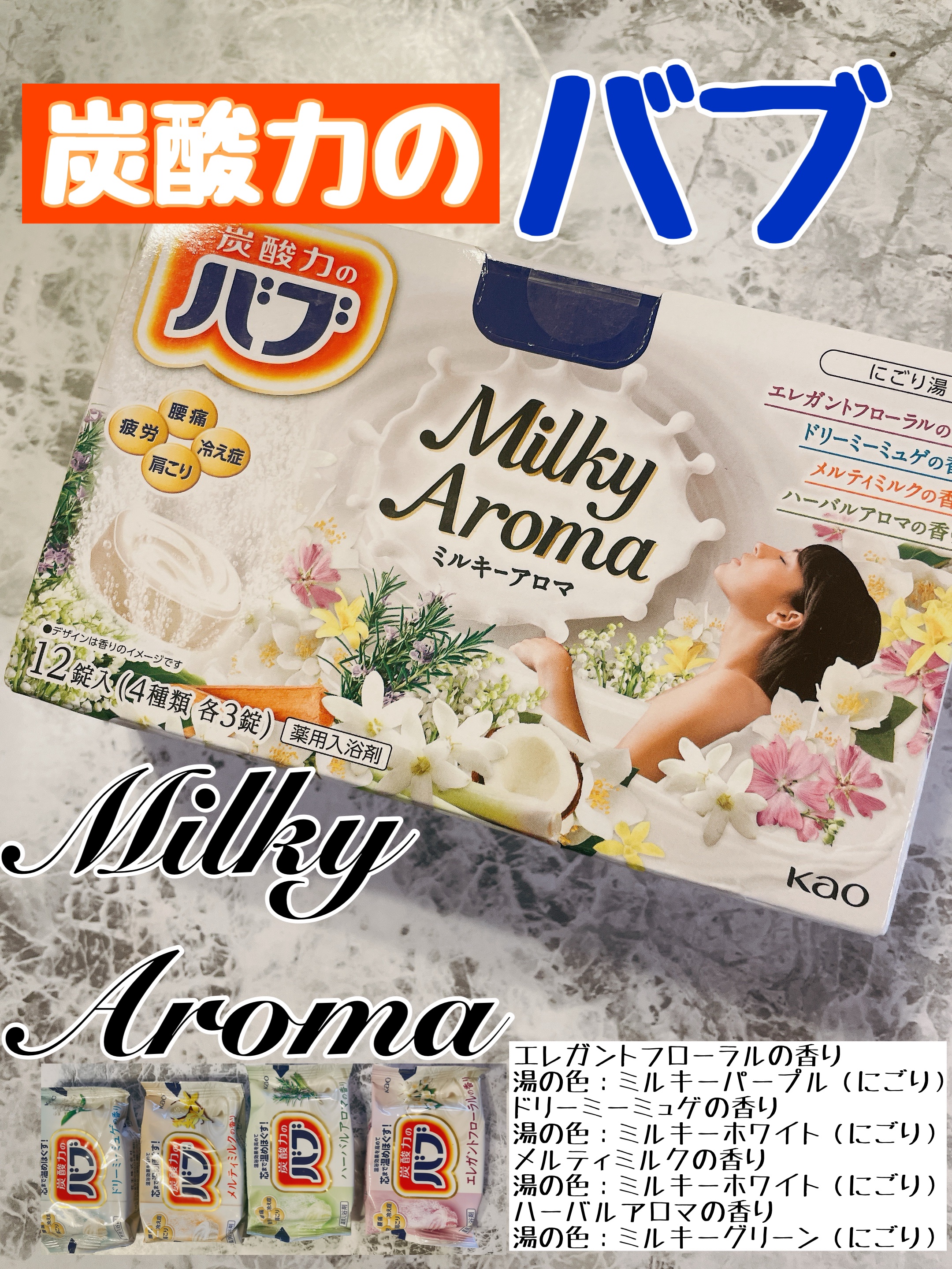 バブ ミルキーアロマ/バブ/炭酸系入浴剤を使ったクチコミ（1枚目）