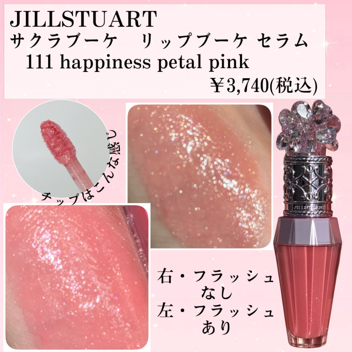 ジルスチュアート　クリスタルブルーム　リップブーケ セラム 111 happiness petal pink＜サクラブーケ＞（限定色）/JILL STUART/リッププランパーを使ったクチコミ（2枚目）