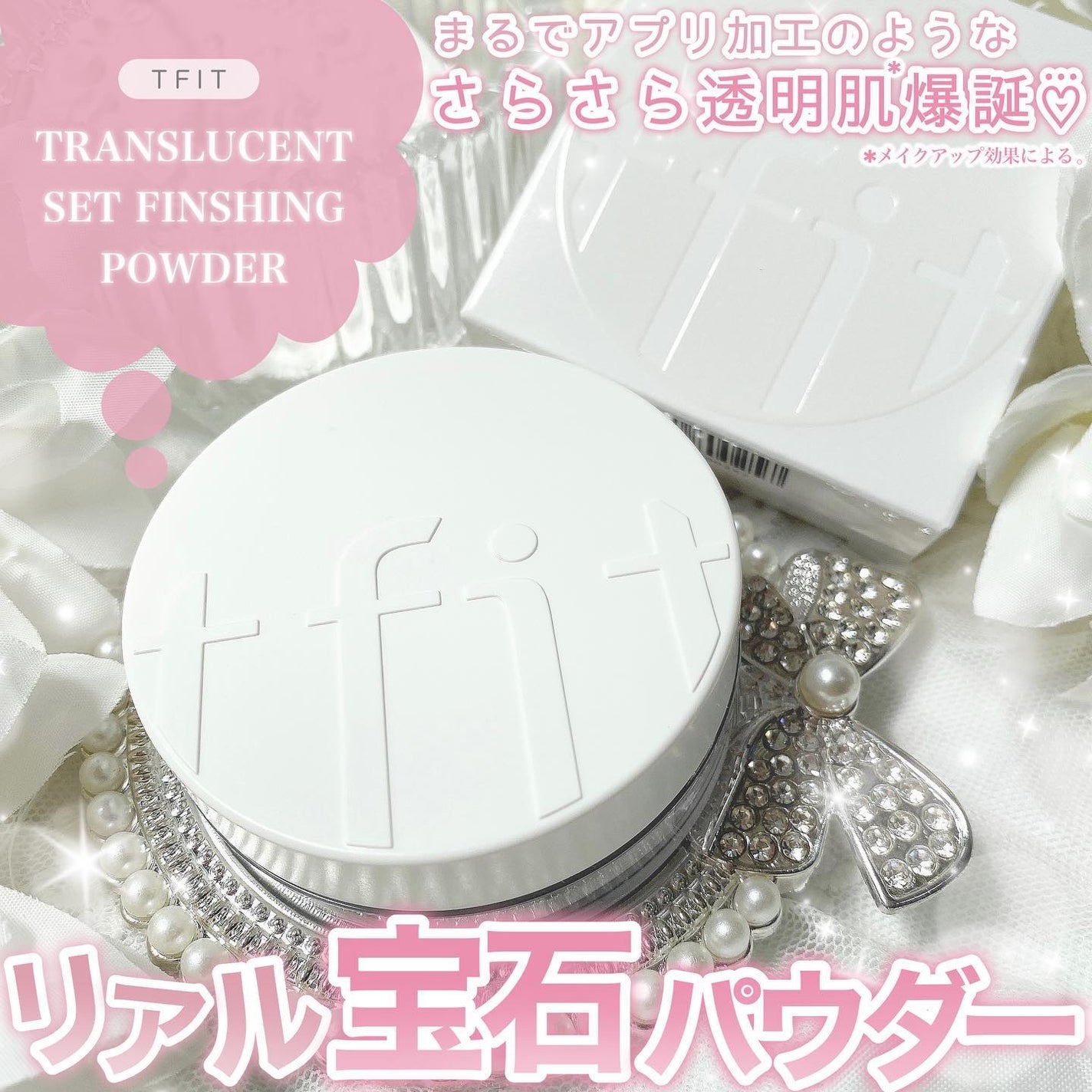 トランスルーセントセットフィニッシングパウダー/TFIT/ルースパウダーを使ったクチコミ(1枚目)