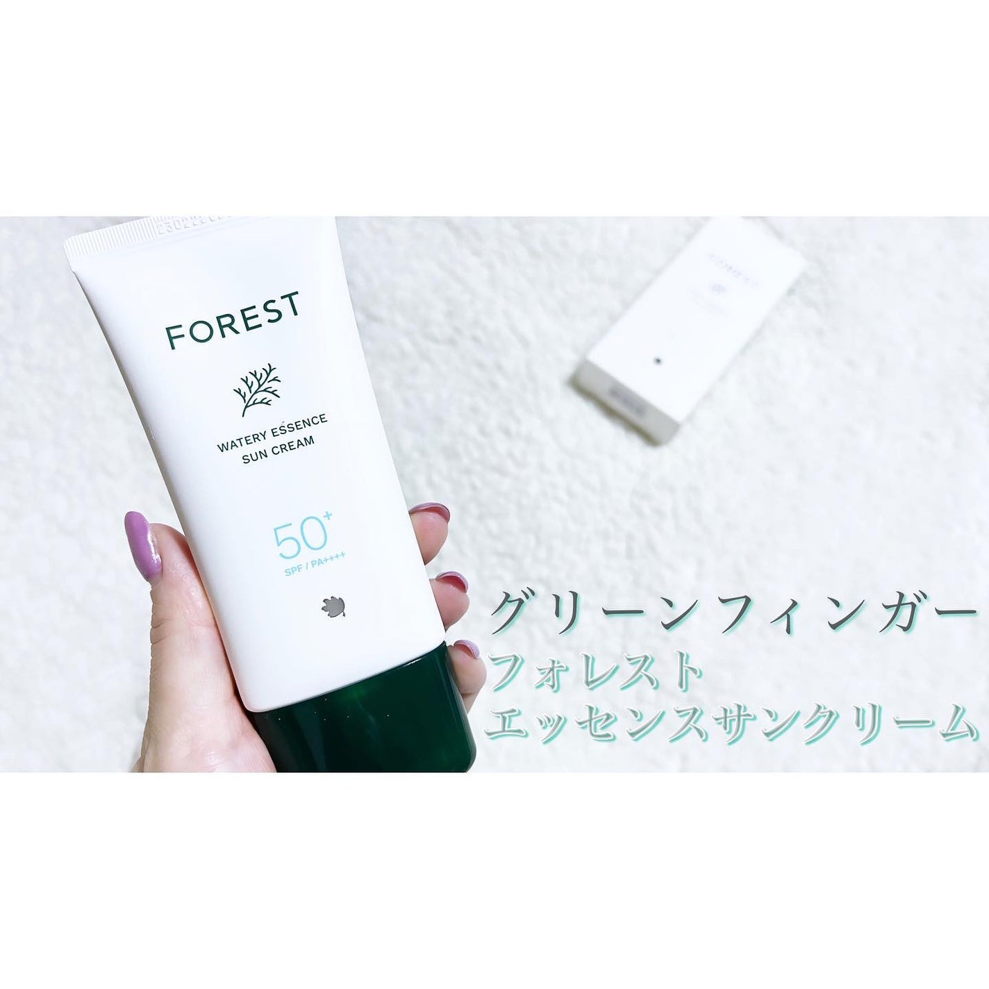 フォレスト エッセンスサンクリーム/FoRest by Greenfinger/日焼け止めローションを使ったクチコミ(1枚目)