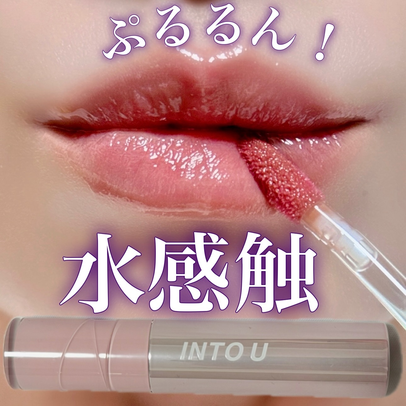 大人気のINTO Uから新感覚の
保水ジューシーパンピンググロスが新発売！

潤いたっぷりのカラーが唇にすーっと馴染み
唇のシワにお悩みの方もシワを隠してうるぷるに💋✨
マットのリップに重ねて使うのもおすすめ！

使用色のインアプリコット