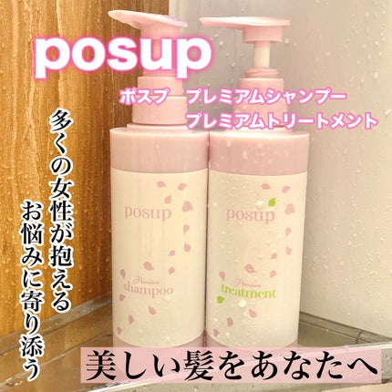 ポスプ プレミアムシャンプー/プレミアムトリートメント/posup/市販シャンプーを使ったクチコミ(1枚目)