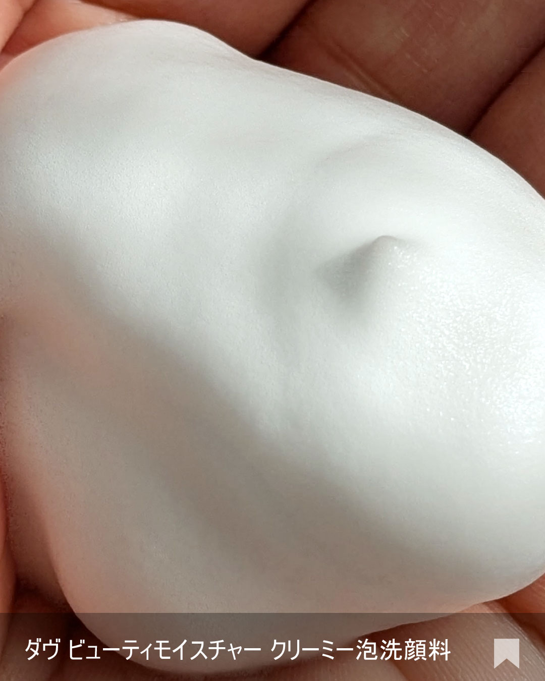 ビューティモイスチャー クリーミー泡洗顔料/ダヴ/泡洗顔を使ったクチコミ（3枚目）