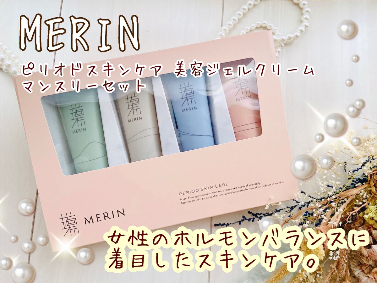 ピリオドスキンケア 美容ジェルクリーム マンスリーセット /MERIN/スキンケアキットを使ったクチコミ（1枚目）