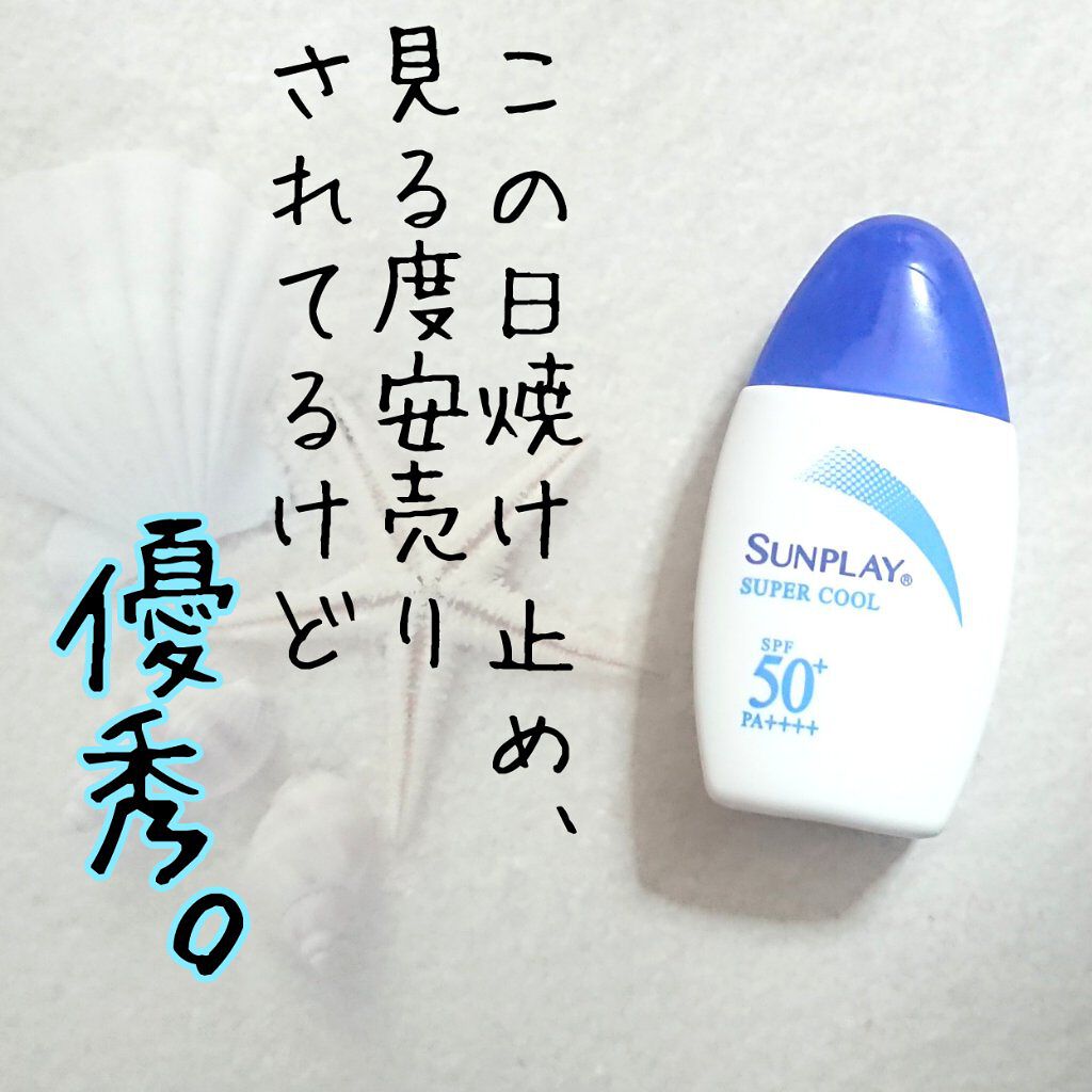 サンプレイスーパークール メンソレータム サンプレイの効果に関する口コミ なぜかいつもめちゃくちゃ安いけど優秀な日焼け止め By 結 代前半 Lips サンプレイスーパークール メンソレータム サンプレイの効果に関する口コミ なぜかいつもめちゃくちゃ安いけど優秀な日焼け止め By 結 代前半 Lips