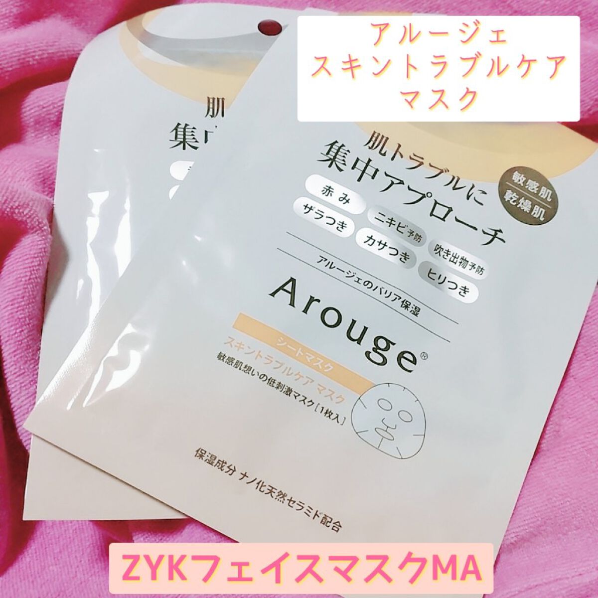 スキントラブルケア マスク/アルージェ/シートマスク・パックを使ったクチコミ（1枚目）