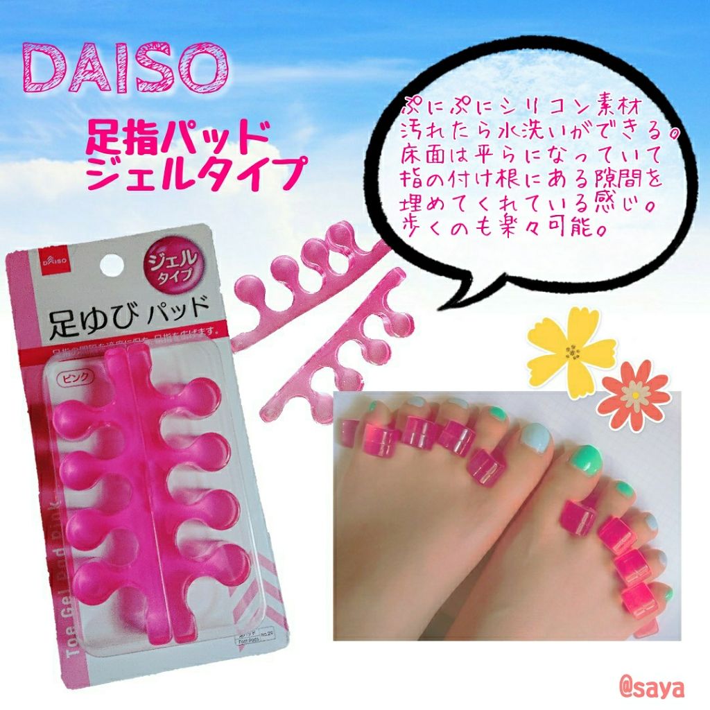 足ゆびパッド ジェルタイプ Daisoの口コミ 超優秀 100均で買えるおすすめコスメ 本日2回目の投稿です By Saya Use Up党 混合肌 代後半 Lips 足ゆびパッド ジェルタイプ Daisoの口コミ 超優秀 100均で買えるおすすめコスメ 本日2回目の投稿です By Saya Use Up党 混合肌 代後半 Lips