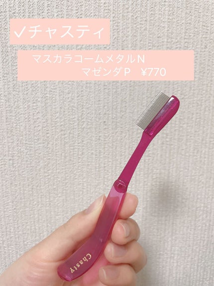マスカラコーム メタルN(ナチュラル)/チャスティ/その他化粧小物を使ったクチコミ(2枚目)