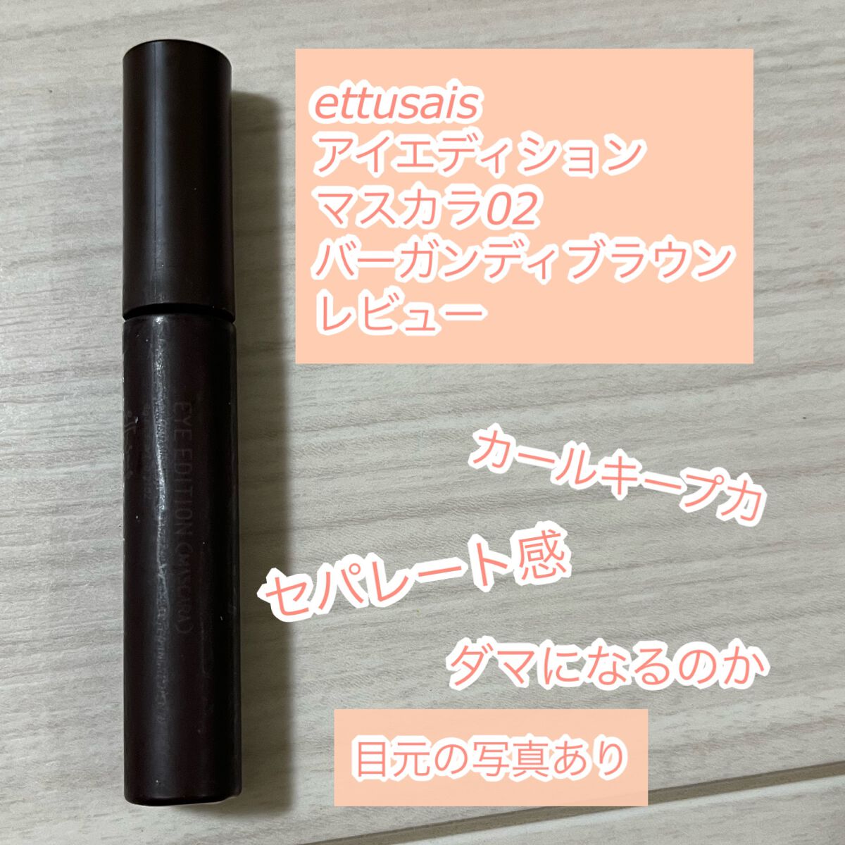 エテュセ アイエディション(マスカラ)/ettusais/マスカラを使ったクチコミ（1枚目）