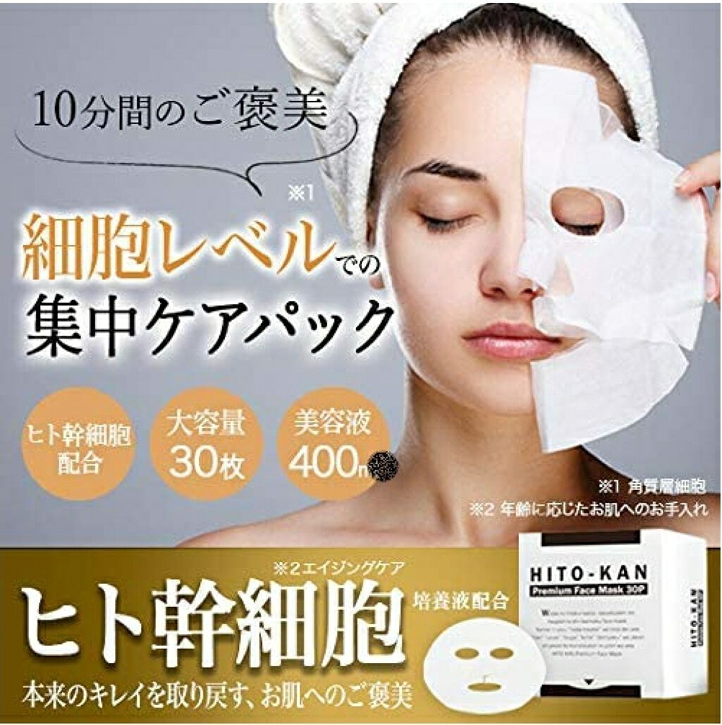 HITO-KAN プレミアムフェイスマスク/Stay Free/シートマスク・パックを使ったクチコミ(1枚目)