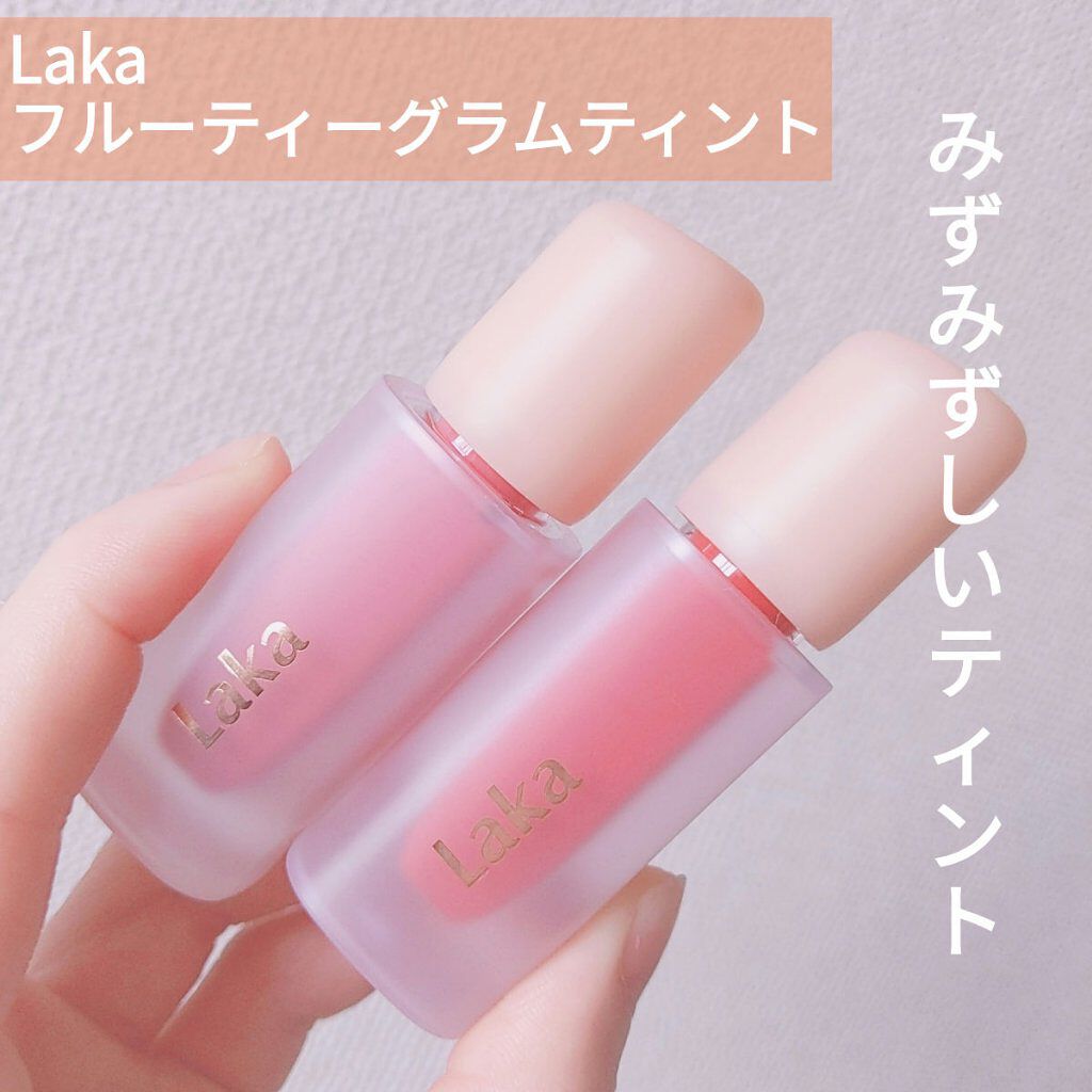 フルーティーグラムティント/Laka/リップティントを使ったクチコミ（1枚目）