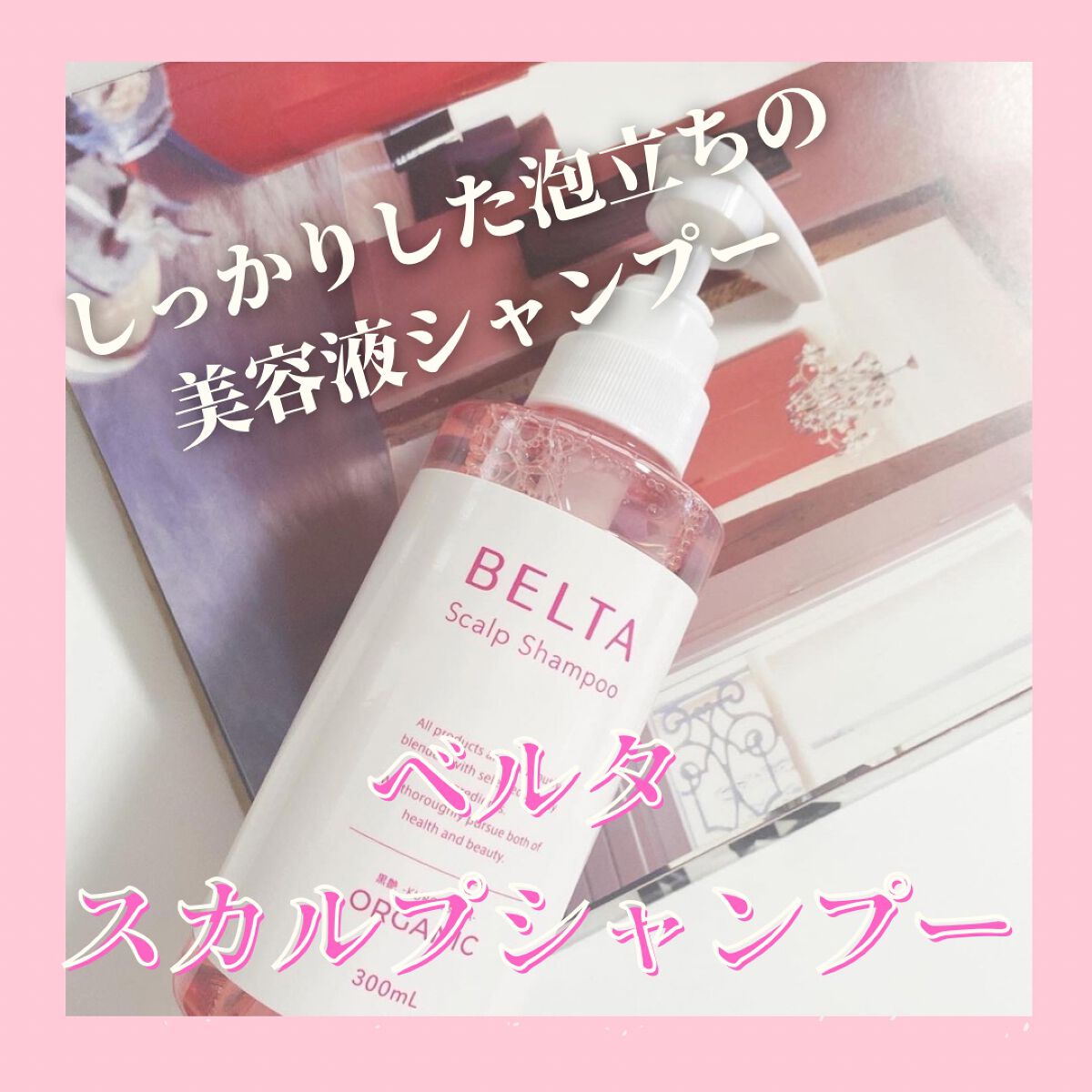 スカルプ シャンプー/BELTA(ベルタ)/市販シャンプーを使ったクチコミ（1枚目）