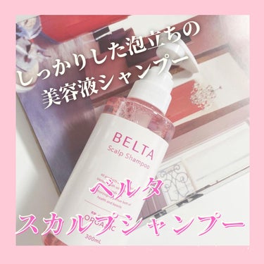 スカルプ シャンプー/BELTA(ベルタ)/シャンプー・コンディショナーを使ったクチコミ（1枚目）