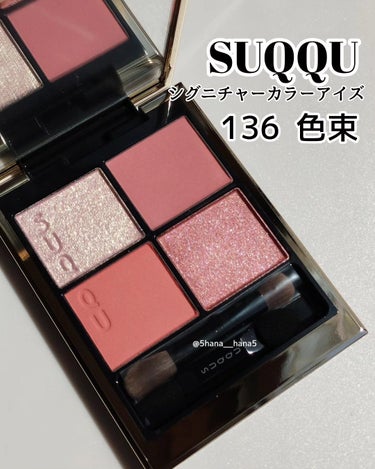 SUQQU
シグニチャーカラーアイズ
≪限定色≫136　色束（IROTABANE）
￥7700（税込）※日本価格

.....................................

楽しみに