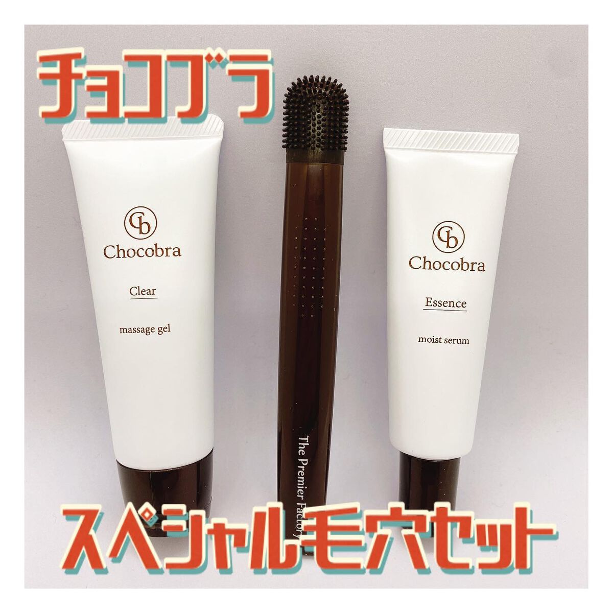 チョコブラ スペシャル毛穴ケアセット/Chocobra/スキンケアキットを使ったクチコミ（1枚目）