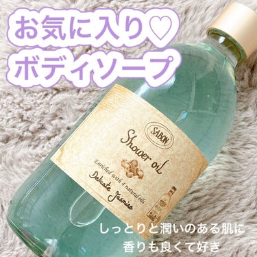  シャワーオイル デリケート・ジャスミン  デリケート・ジャスミン 500ml/SABON/ボディソープを使ったクチコミ（1枚目）