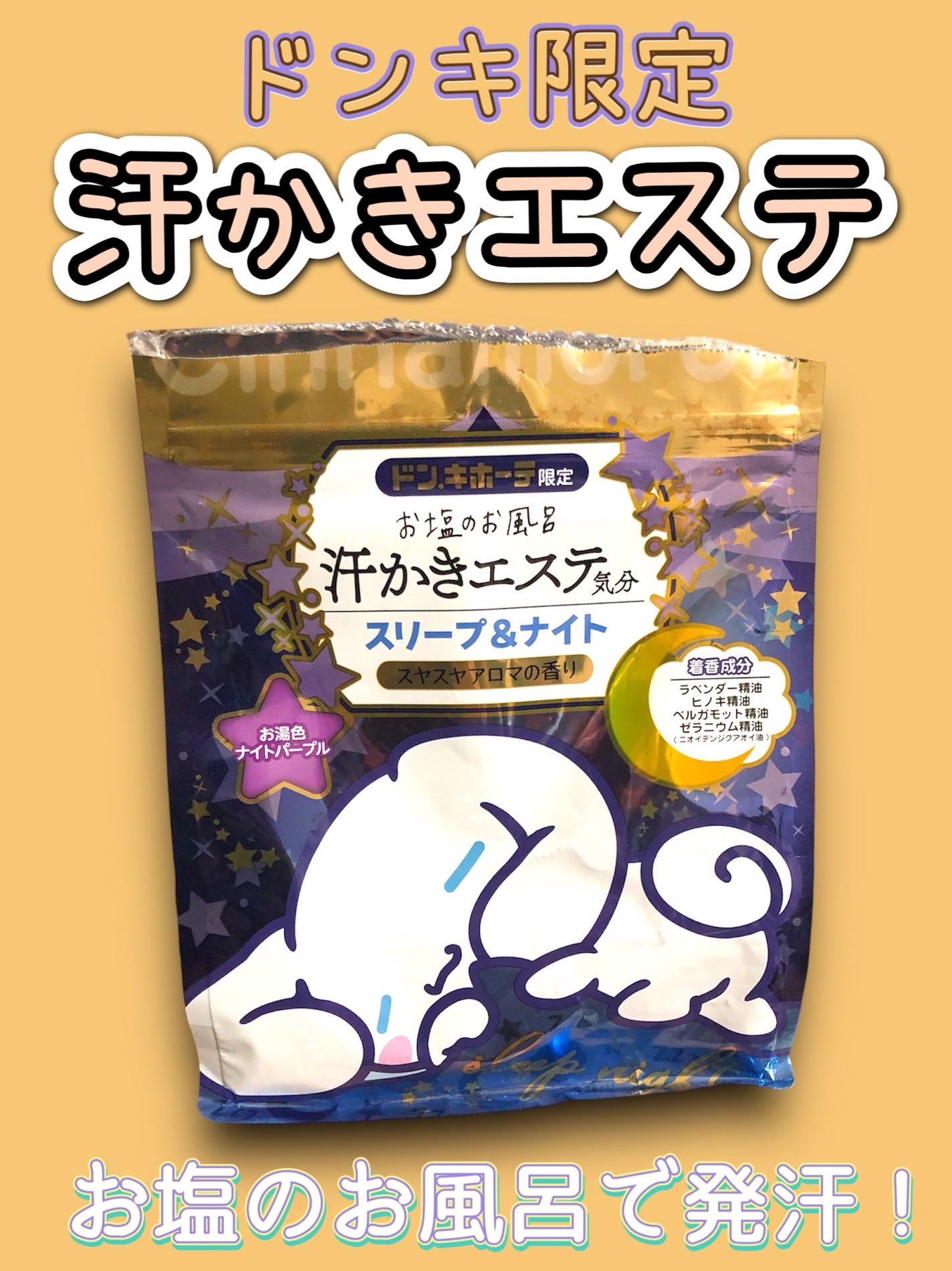 汗かきエステ気分 スリープ&ナイト/マックス/無機塩系入浴剤を使ったクチコミ(1枚目)