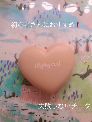 ラブビームチーク/lilybyred/パウダーチークを使ったクチコミ（1枚目）