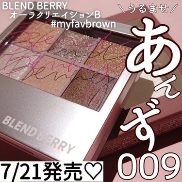 オーラクリエイション/BLEND BERRY/アイシャドウパレットを使ったクチコミ（1枚目）