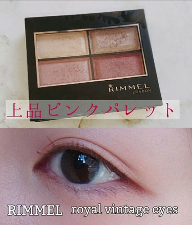 ・RIMMEL
ロイヤルヴィンテージアイズ
017 セピアピンク

最近ちょっと青みのある、モーヴピンクやローズピンクが自分の中でブームになっています😄

リンメルのアイシャドウはこれが初めてですが、粉