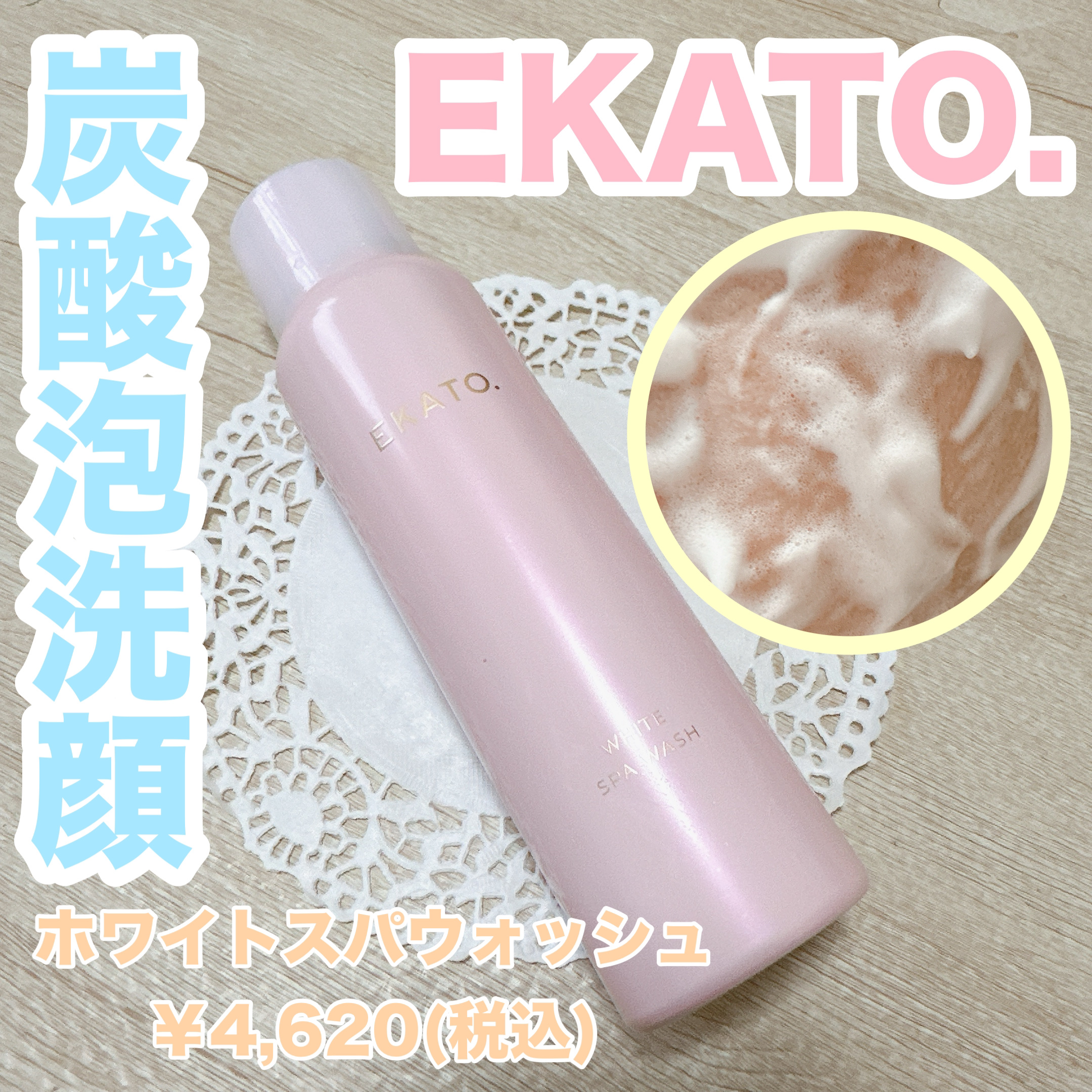 ホワイト スパウォッシュ/EKATO./その他洗顔料を使ったクチコミ（1枚目）