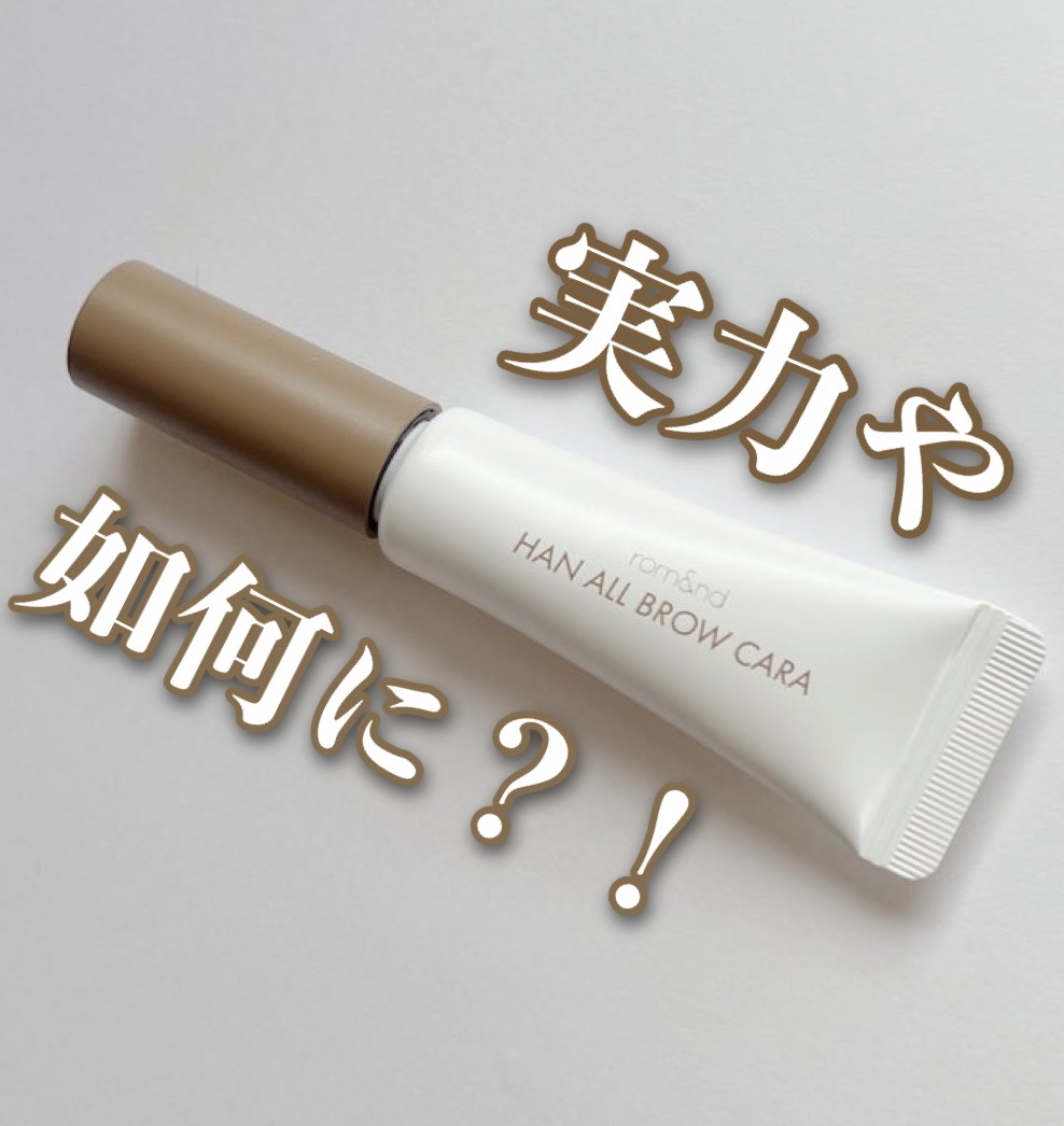 ハンオールブロウカラ/rom&nd/眉マスカラを使ったクチコミ（1枚目）