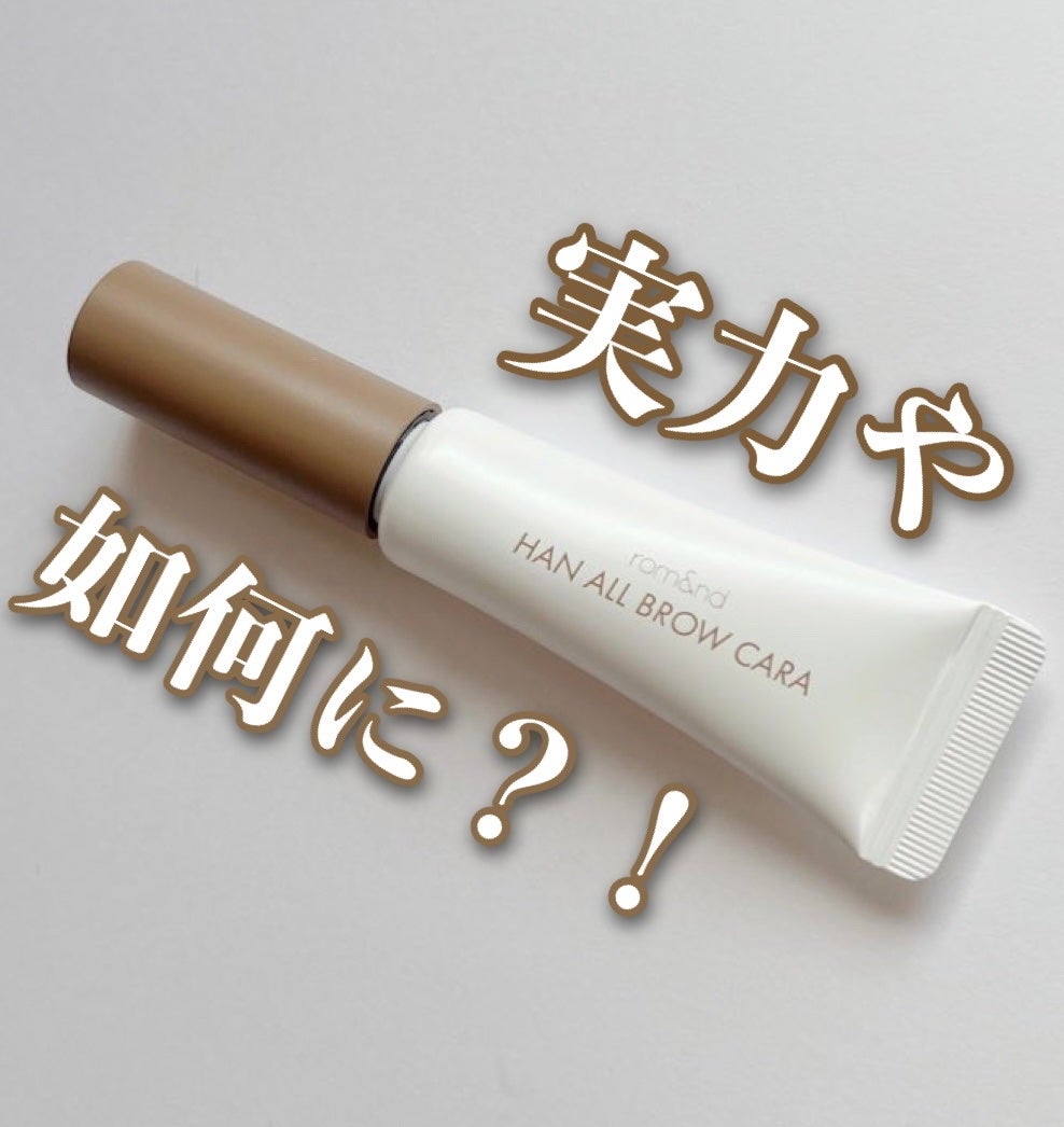 ハンオールブロウカラ/rom&nd/眉マスカラを使ったクチコミ(1枚目)