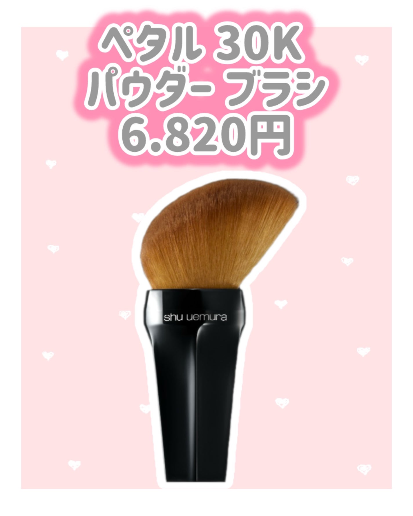 シュウウエムラ ジェルインパウダー ペタル30Kパウダーブラシ 試してみた】ペタル 30K パウダー ブラシ shu uemuraのリアルな
