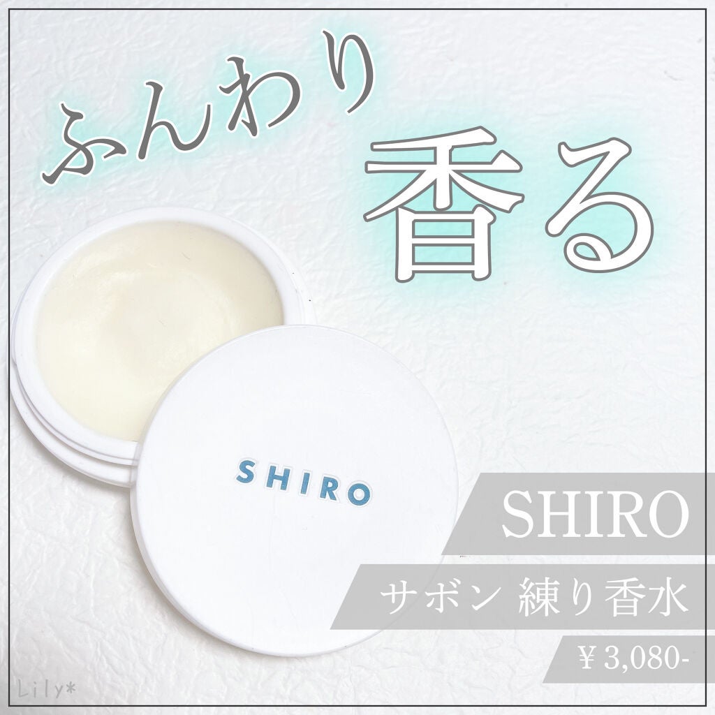 サボン 練り香水/SHIRO/練り香水を使ったクチコミ(1枚目)