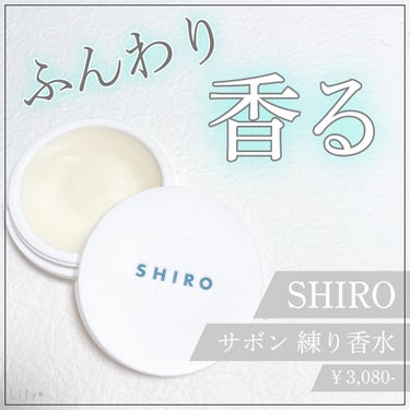 SHIRO サボン 練り香水のクチコミ「\ ✳︎香水苦手さんにおすすめ！ふんわり良い香り✳︎ /
⁡
⁡
【SHIRO】
✔︎ サボン.....」（1枚目）