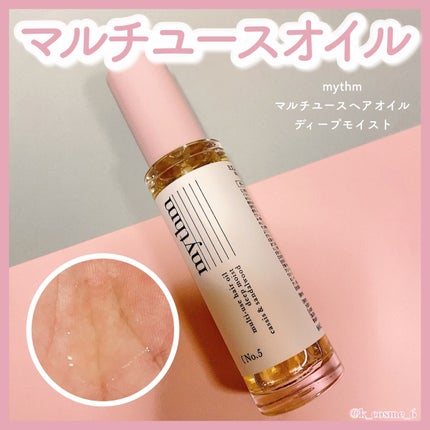マルチユースヘアオイル ディープモイスト/mythm/ヘアオイルを使ったクチコミ(1枚目)