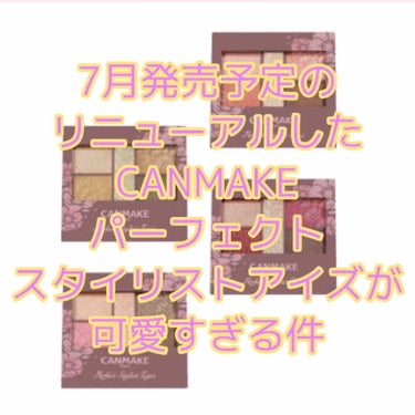 こんばんわ~ぴろです🤖

本日の議題は、、、、
CANMAKEの7月発売予定
パーフェクトスタイリストアイズ(リニューアル😍)
が可愛すぎる件について です。

ーーーーーーーーーーーーーーーーーーーー