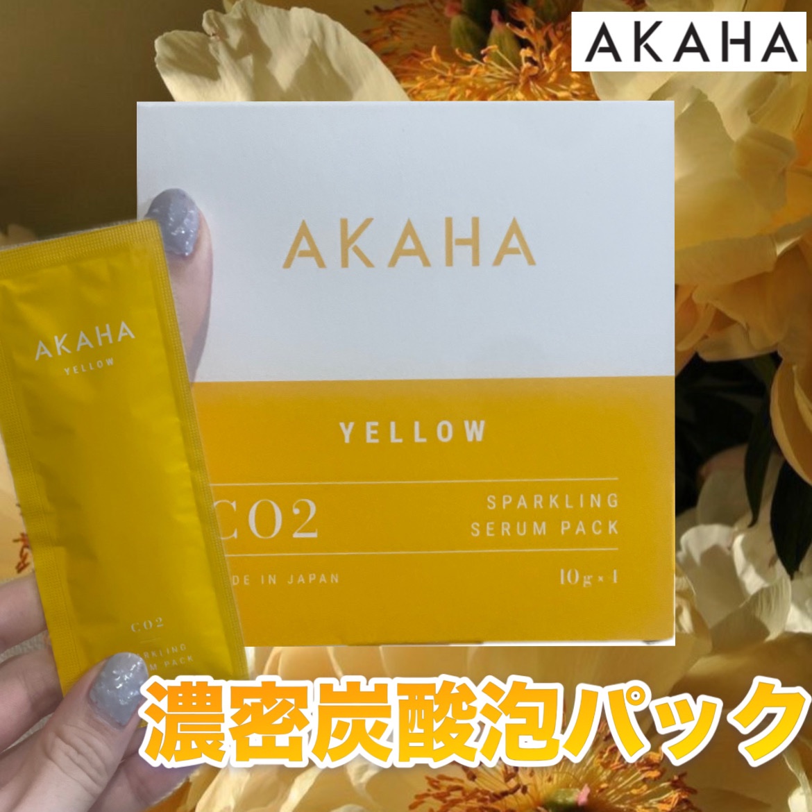 スパークリングセラムパック【YELLOW】/AKAHA/シートマスク・パックを使ったクチコミ（1枚目）