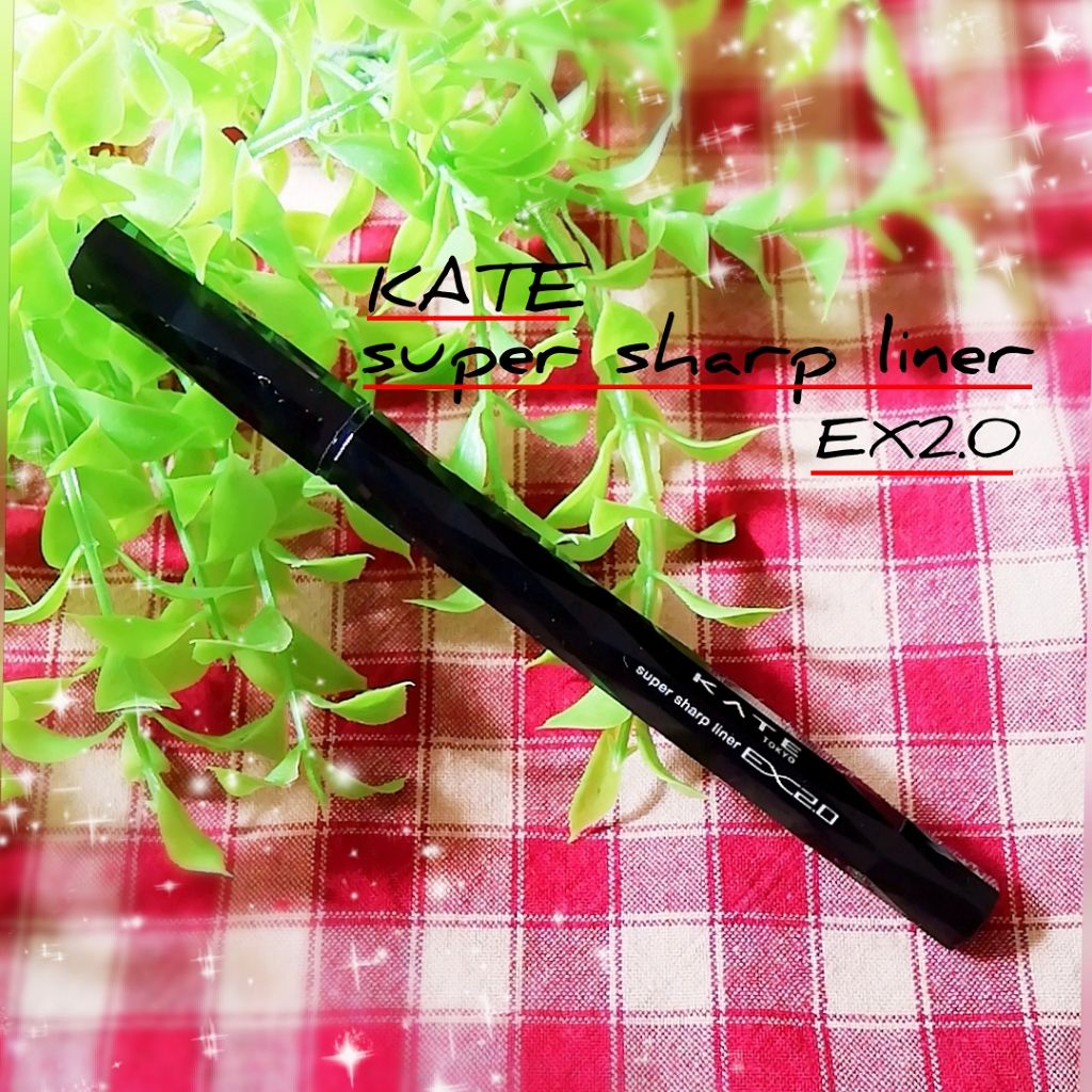 スーパーシャープライナーEX2.0/KATE/リキッドアイライナーを使ったクチコミ(1枚目)
