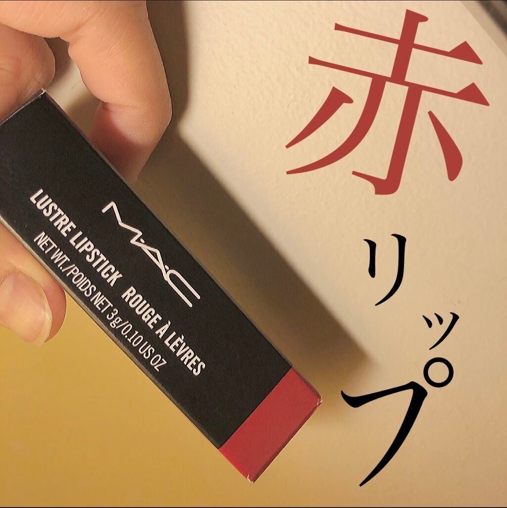 リップスティック/M・A・C/口紅を使ったクチコミ(1枚目)