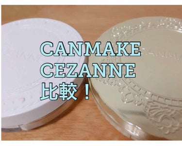 CANMAKEとCEZANNEのパウダー
レビューです✨

CANMAKE マシュマロフィニッシュパウダーは、CEZANNEよりもカバー力があります！
皮脂やぺたぺたをおさえてさらっさらになりました。わ