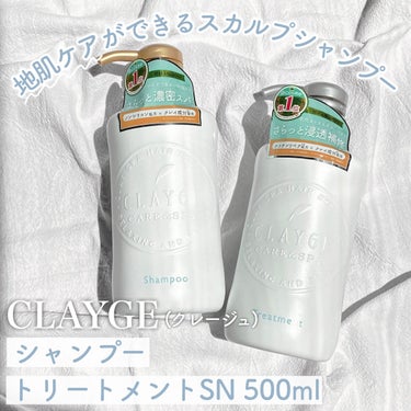 CLAYGE シャンプー／トリートメント SN　さらさらのクチコミ「⸜ 地肌ケア&ダメージ浸透補修  ⸝‍ 

涼しく爽快にサラツヤ髪になる🎐🫧


お家でサロン.....」（2枚目）