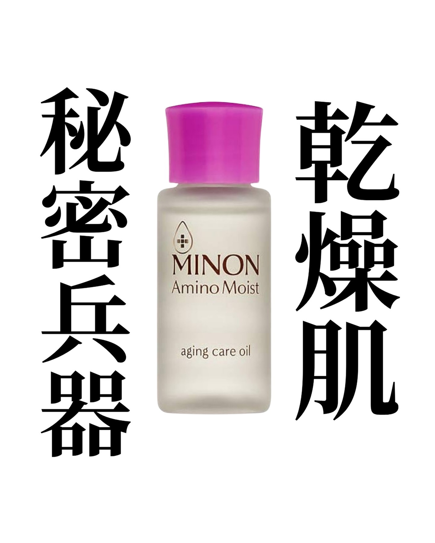 ミノン アミノモイスト エイジングケア オイル/ミノン/フェイスオイルを使ったクチコミ（1枚目）