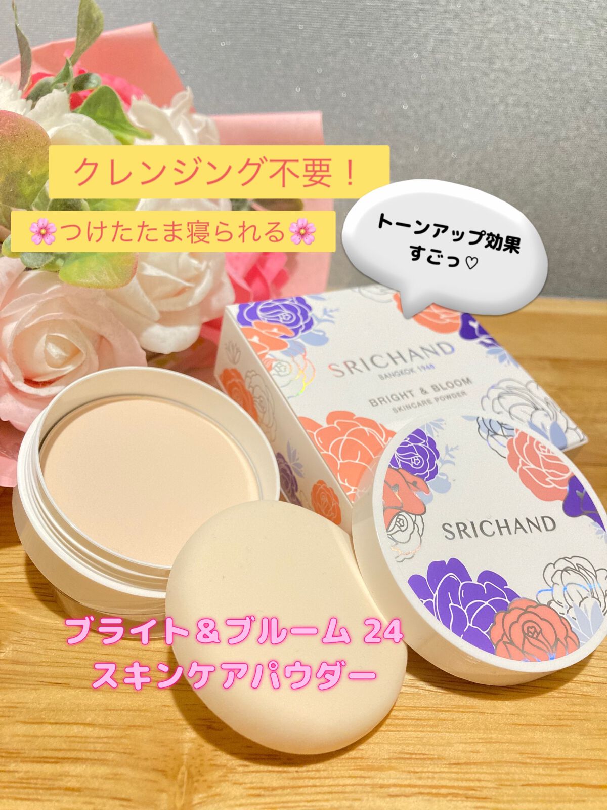 ブライト＆ブルーム 24 スキンケアパウダー/SRICHAND/ルースパウダーを使ったクチコミ（1枚目）