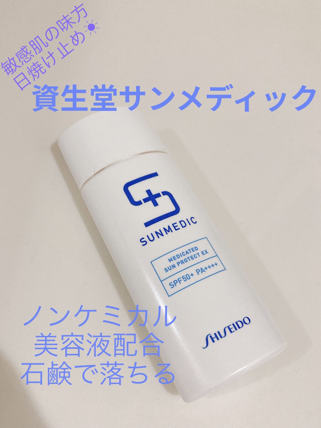 薬用サンプロテクト EX/サンメディックUV/化粧下地を使ったクチコミ（1枚目）