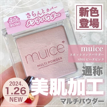 スポットメンテパウダー/muice/プレストパウダーを使ったクチコミ（1枚目）