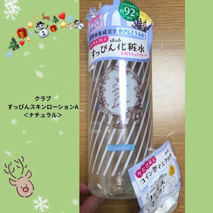 すっぴんスキンローション/クラブ/化粧水を使ったクチコミ(1枚目)