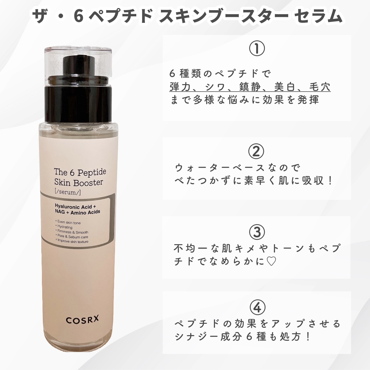 RXザ・6ペプチドスキンブースターセラム/COSRX/ブースター・導入液を使ったクチコミ（2枚目）