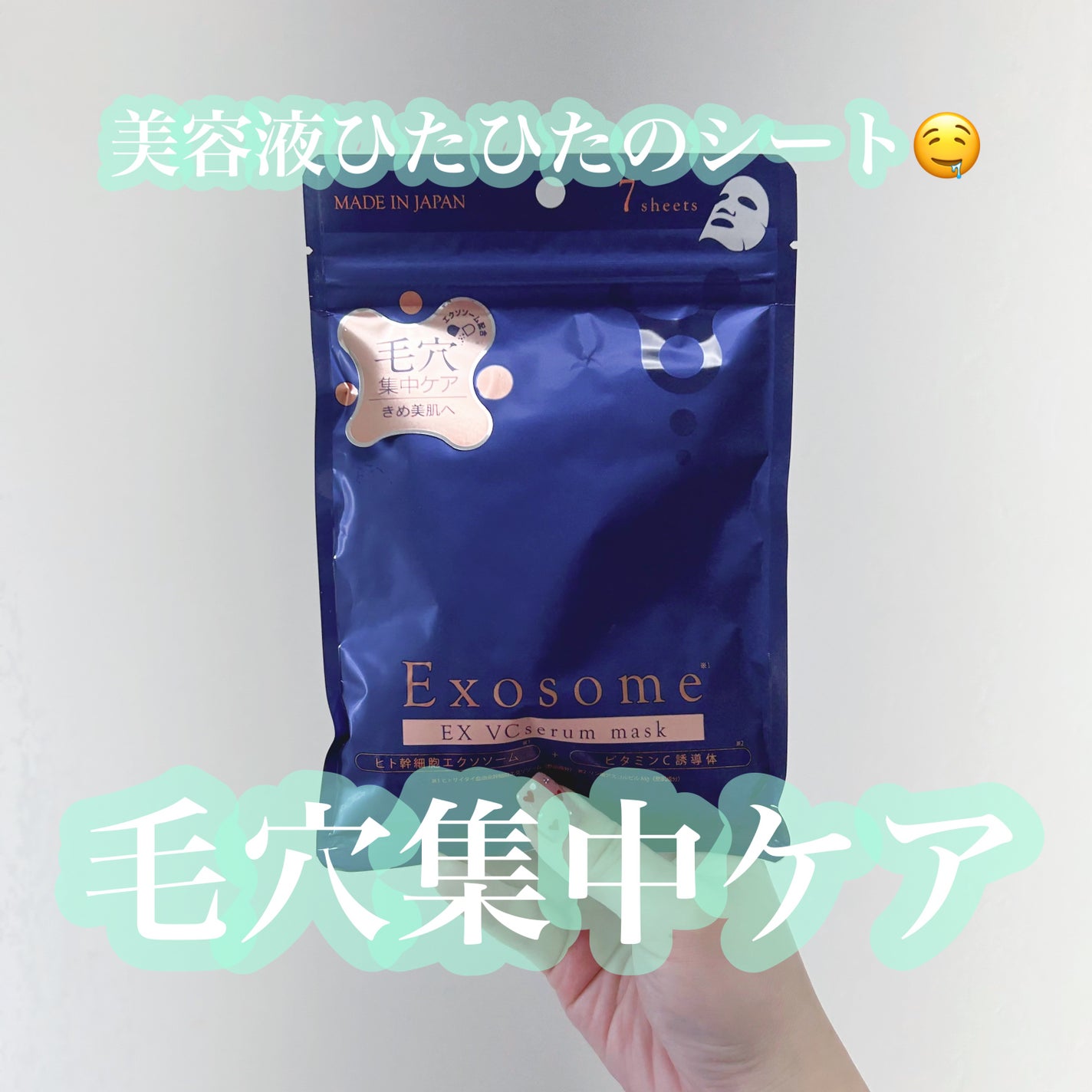 EX VCセラムマスク/EXO LABO/シートマスク・パックを使ったクチコミ(1枚目)