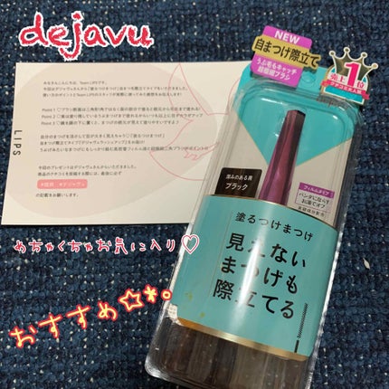 「塗るつけまつげ」自まつげ際立てタイプ/デジャヴュ/マスカラを使ったクチコミ(1枚目)