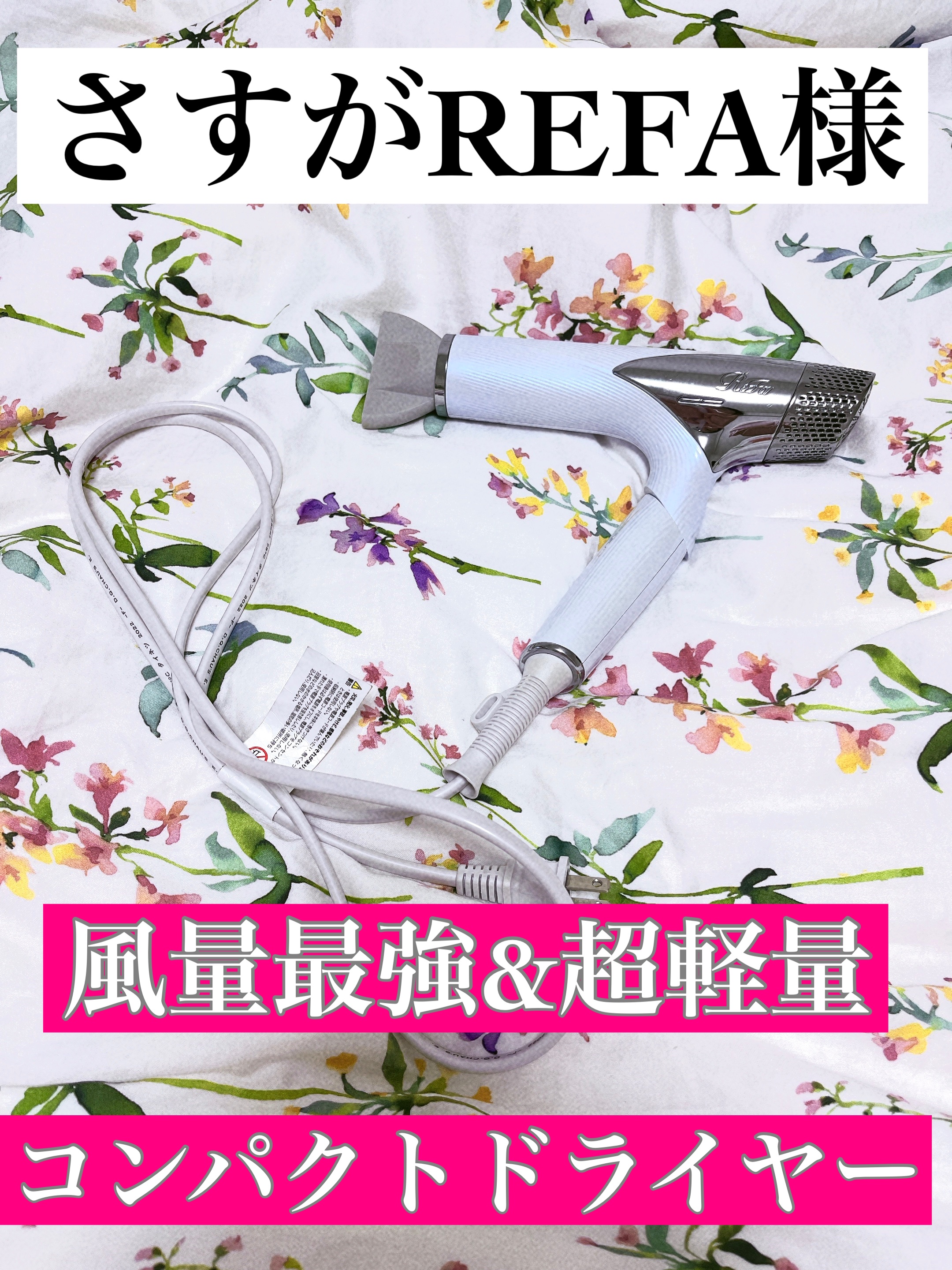 リファ ビューテックドライヤースマート 01 ホワイト/ReFa/ドライヤーを使ったクチコミ（1枚目）