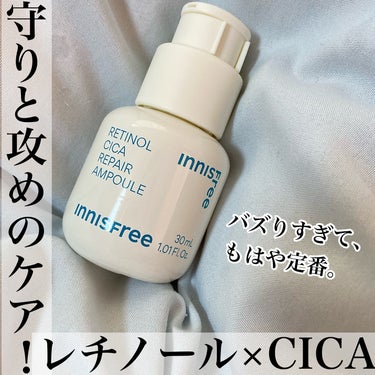 innisfree
レチノール　シカ　リペア　セラム



バズりすぎてもはや定番と化しているイニスフリーのレチノールCICAリペアセラム。

人気の理由は、乾燥や肌荒れなどの肌トラブルアルゴリズムに着