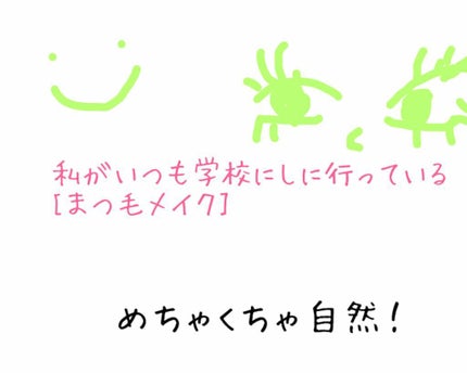 「塗るつけまつげ」ロングタイプ/デジャヴュ/マスカラを使ったクチコミ(1枚目)