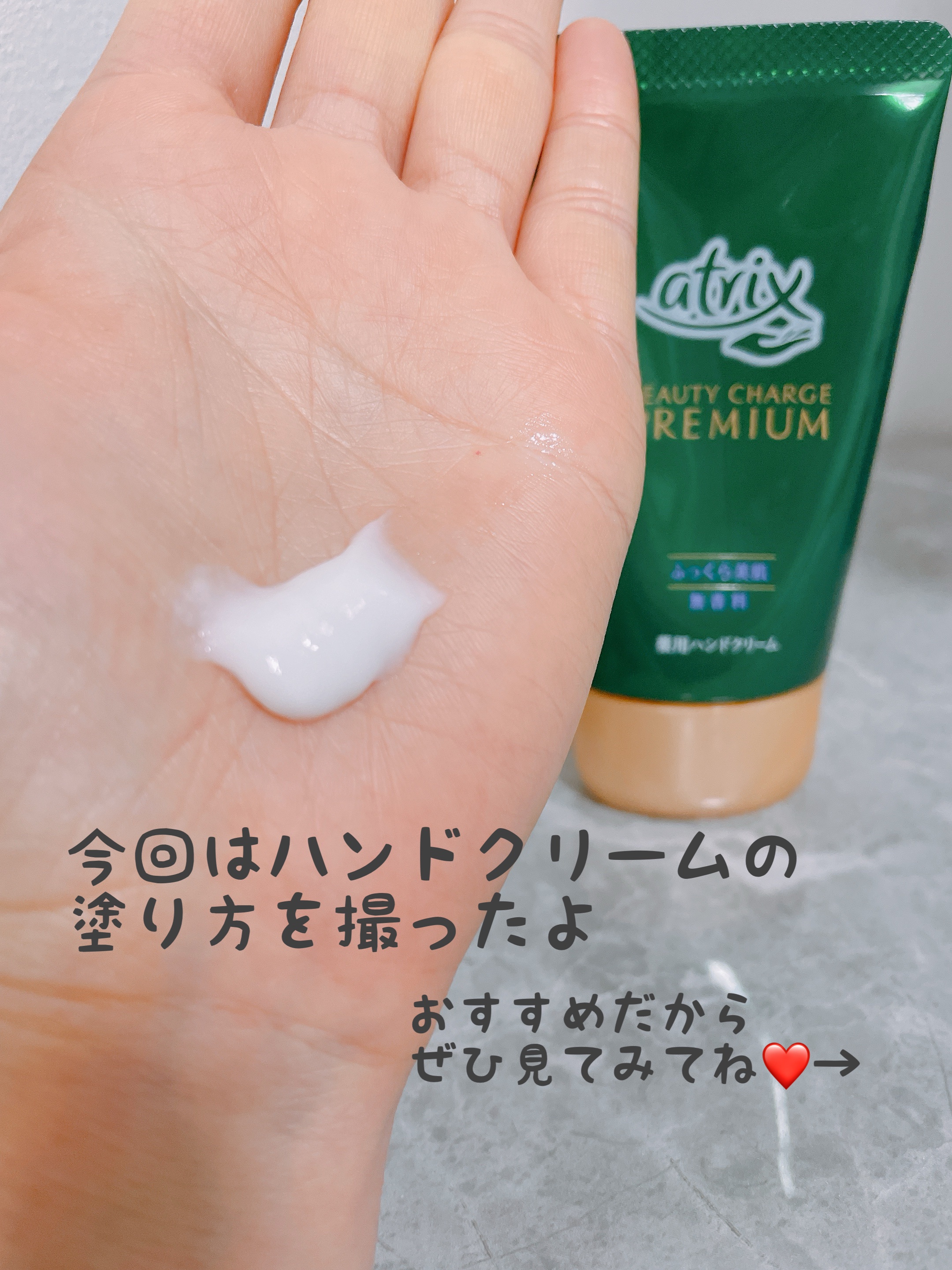ビューティーチャージプレミアム 瞬間つや美肌 無香料/アトリックス/ハンドクリームを使ったクチコミ（3枚目）