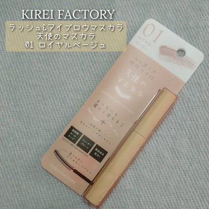 ラッシュ&アイブロウマスカラ 01 ロイヤルベージュ/KIREI FACTORY/マスカラを使ったクチコミ(1枚目)
